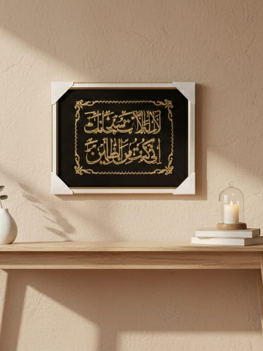 "Ayat-e-Karima" Islamic Calligraphy Wall Frame